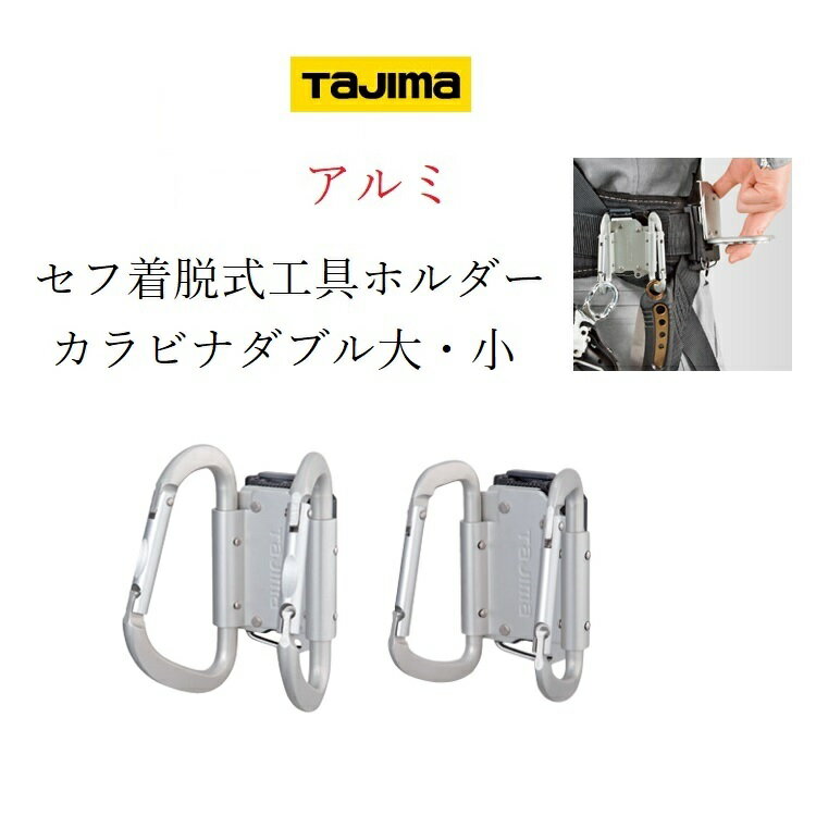 タジマ TAJIMA カラビナ工具差し セフ着脱式工具ホルダー SFKHA-CLW SFKHA-CSW アルミカラビナダブル大 小