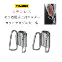 タジマ TAJIMA カラビナ工具差し セフ着脱式工具ホルダー SFKHS-CLW SFKHS-CSW ステンカラビナダブル大 小