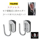 タジマ TAJIMA 工具差し セフ着脱式工具ホルダー SFKHS-JF SFKHS-J ステン折りたたみJフック・Jフック