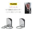 タジマ TAJIMA 工具差し セフ着脱式工具ホルダー SFKHS-H3 SFKHS-H1 ステンハンマー3穴・1穴