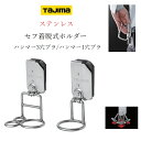 タジマ TAJIMA 工具差し セフ着脱式工具ホルダー SFKHS-H3M SFKHS-H1M ステンハンマー3穴ブラ 1穴ブラ