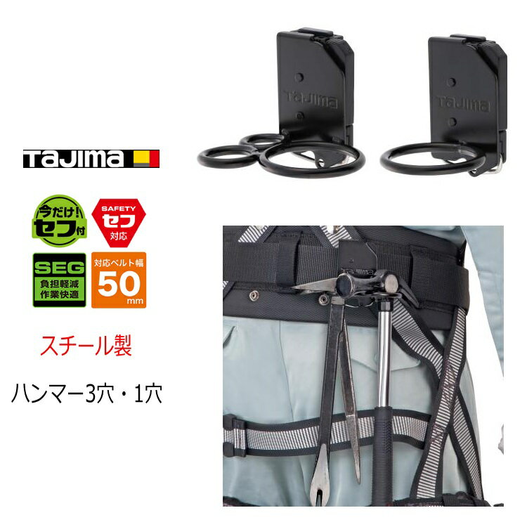 タジマ TAJIMA 工具差し セフ着脱式工具ホルダー SFKHI-H3 SFKHI-H1 スチールハンマー3穴 1穴 ブラック 後付けセフホルダー付き