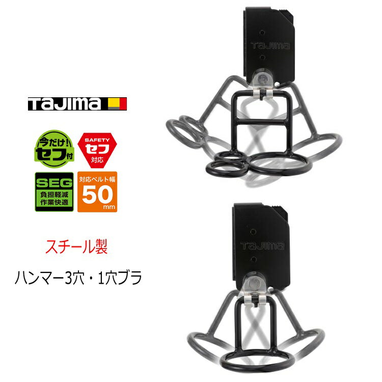 タジマ TAJIMA 工具差し セフ着脱式工具ホルダー SFKHI-H3M SFKHI-H1M スチールハンマー3穴ブラ 1穴ブラ ブラック 後付けセフホルダー付き