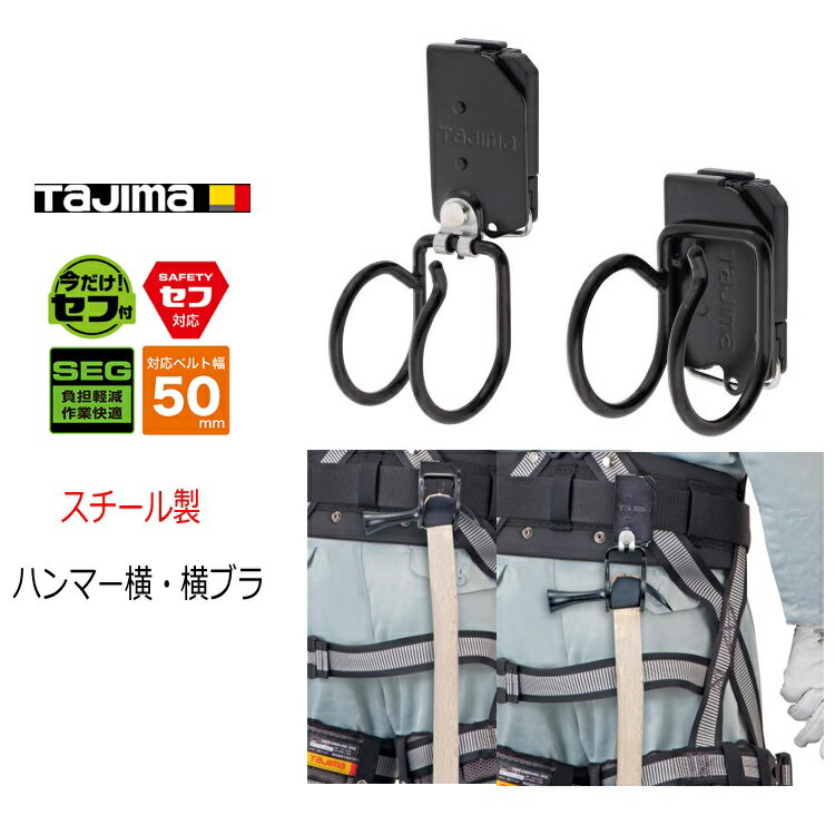 タジマ TAJIMA 工具差し セフ着脱式工具ホルダー SFKHI-HHM SFKHI-HH スチールハンマー差し横ブラ ハンマー横 ブラック 後付けセフホルダー付き