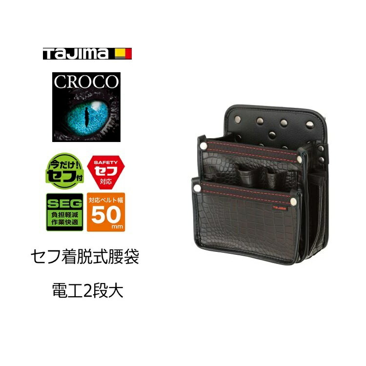 タジマ TAJIMA 腰袋 クロコセフ着脱式腰袋 SFKBG-DK2L 着脱式腰袋 電工2段大 収納たっぷり