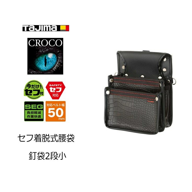Rakuten - タジマ TAJIMA 腰袋 クロコセフ着脱式腰袋 SFKBG-KG2S 着脱式腰袋 釘袋2段小 厚さを抑えた鳶向け仕様