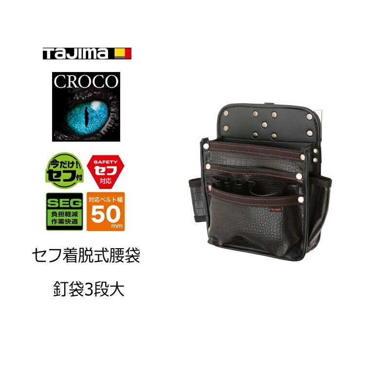 Rakuten - タジマ TAJIMA 腰袋 クロコセフ着脱式腰袋 SFKBG-KG3L 着脱式腰袋 釘袋3段大 釘の直入れに耐える