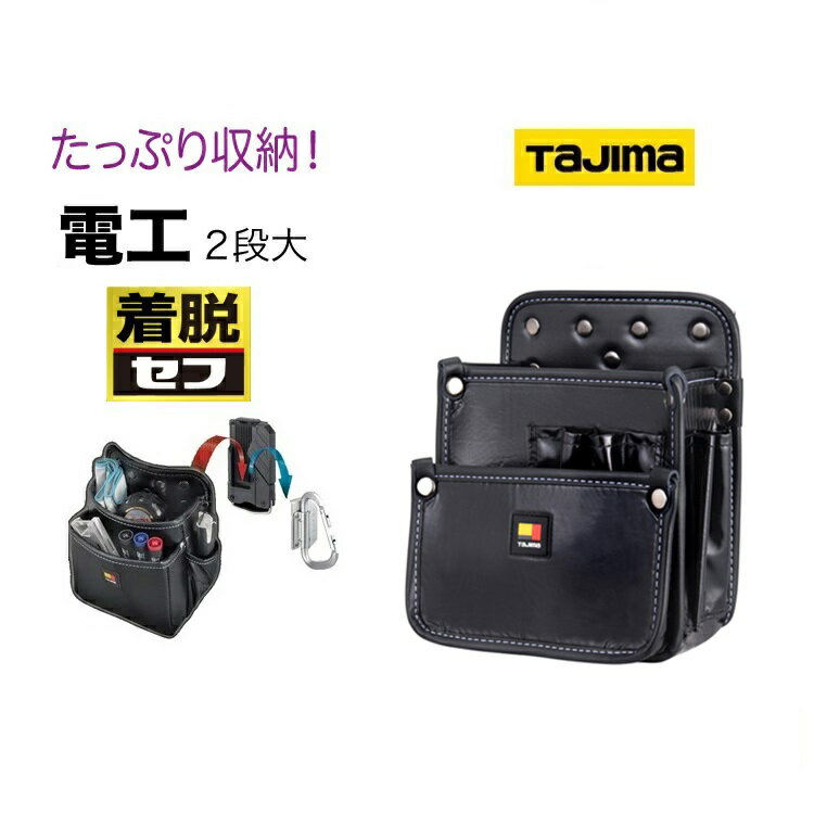 ■タジマ　TAJIMA セフ着脱式腰袋 SFKBN-DK2L 電工2段大 ■機能 ・腰周りの組み換えが簡単な着脱式 ・ペンチ、ニッパー、全ネジ回しや検電器など多様な工具が収納可能 ・ケーブルラックのジョイントなどかさばる資材も収納できる大口ポケット ・挟所に入る場合でも腰袋を片手で潰しやすい形状 ・ベルトを外さず途中から差せる後付式ホルダー採用 ・「今だけセフ付」長期限定キャンペーン（セフ後付ホルダーSF-CHLD）付 ■仕様 セフ取付収納物総重量：3kg 対応ベルト幅：50mm 防水加工：PVCフィルムでコーティングした高密度ナイロン生地でEVAフォーム材をサンドイッチした5層構造のタジマオリジナル生地採用 換え用品：セフ後付ホルダー用スライドストッパーSF-CHLDST ※PC環境によって色の差異がありますのでご了承下さい。 ※説明書き、注意書きをよくお読みになりご使用ください。 その他タジマ工具ホルダー・腰袋はこちら タジマ関連はこちら その他腰袋はこちら