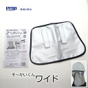 【5個までメール便可】熱中症対策 そーかいくんW ワイド プロップ そ〜かいくんII 暑さ対策 ヘルメット取付け 特殊ポリマー