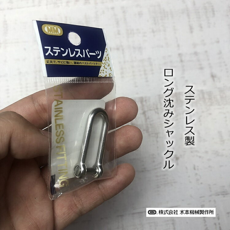 Rakuten - 【メール便可】MM 落下防止シャックル シャコ B639(CSL4) ロング沈みシャックル ステンレス製 SUS304 水本機械製作所