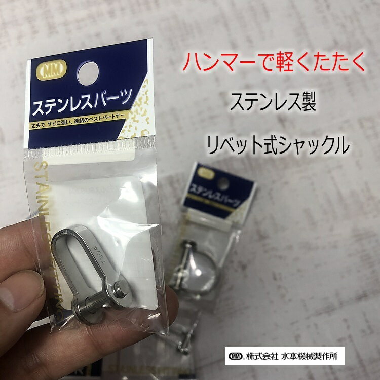 乐天商城 - 【メール便可】MM 落下防止シャックル シャコ PS4、PS5、PSW4、PSW5 リベット式シャックル ステンレス製 SUS304 水本機械製作所