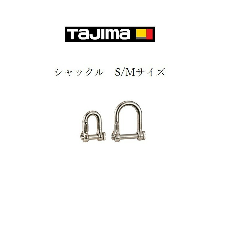タジマ TAJIMA 落下防止コード シャックル シャコ AZ-SS AZ-SM Sサイズ Mサイズ