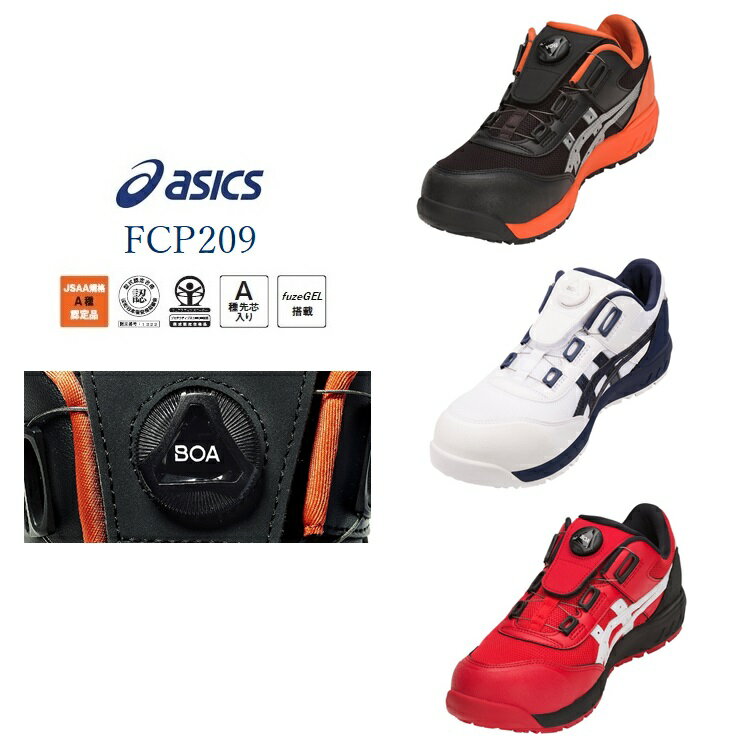 アシックス asics 安全靴 セーフティシューズ Boa ボアフィットシステム 1271A029-FCP209BOA ウィンジョブ
