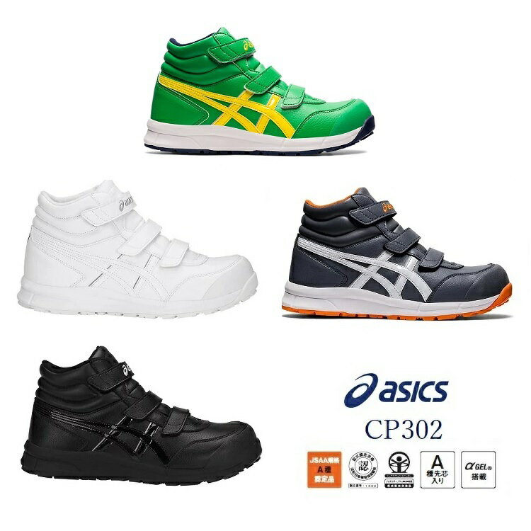 アシックス asics 安全靴 セーフティシューズ CP302 ウィンジョブ ハイカットベルトタイプ