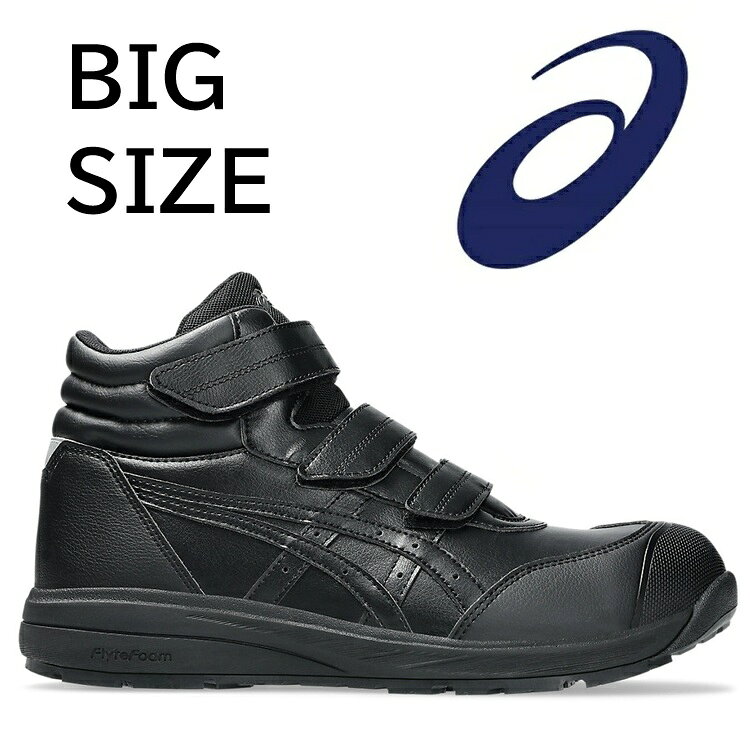 【32cm.31cm】アシックス asics 安全靴 ウィンジョブ CP312 001ブラック×ブラック ビックサイズ 32cm　31cm 大きいサイズ ハイカット ベルト マジック 作業靴 1273A111