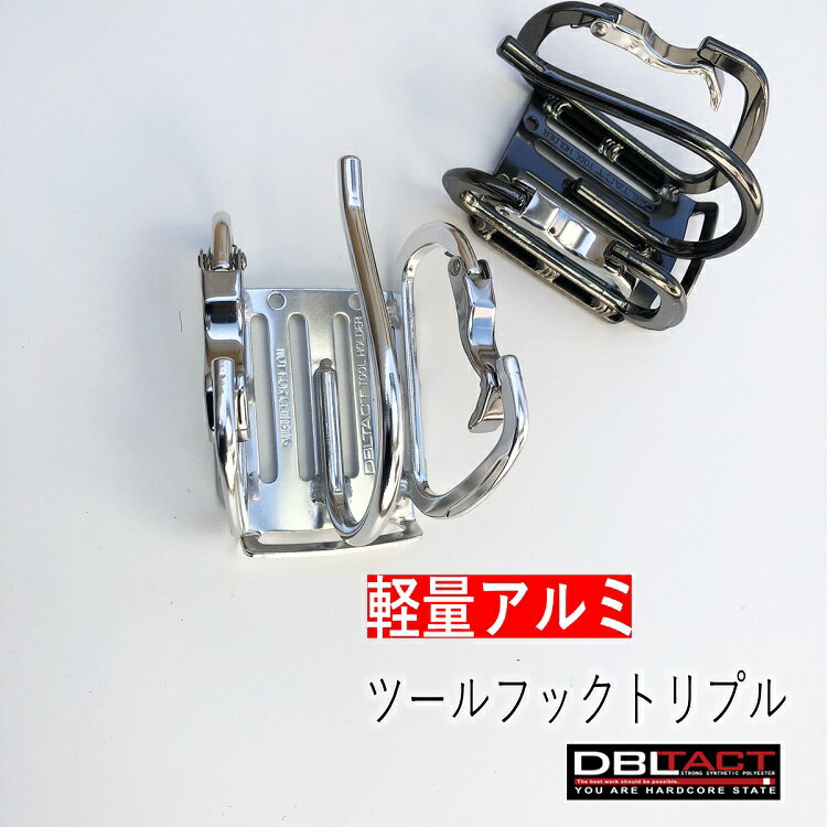 ダブルタクト DBLTACT 工具差しトリプル 軽量アルミツールフック DT-AHB-WR カラビナダブル Jフック 爪付き 湾曲ゲート シルバー ガンメタ ラチェット モンキー等