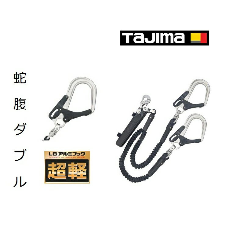 Rakuten - 【新規格ランヤード】タジマ TAJIMA ダブルランヤード 墜落制止用器具 フルハーネス型用ランヤード 蛇腹ダブル A1JR150-WL8BK 新型L8アルミ鍛造フック