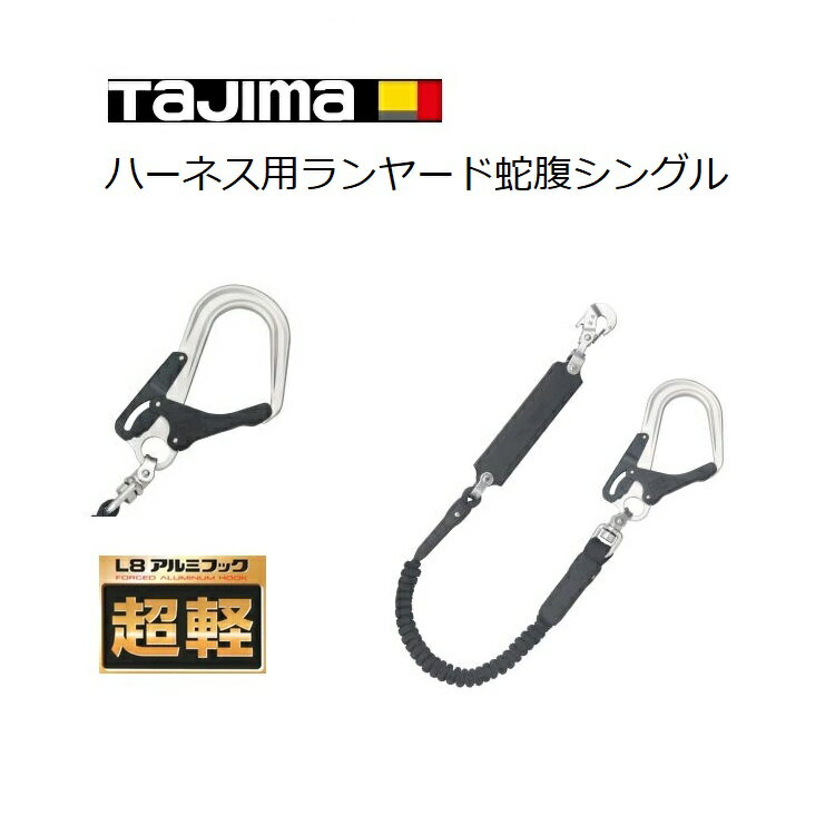 Rakuten - 【新規格ランヤード】タジマ TAJIMA シングルランヤード 墜落制止用器具 フルハーネス型用ランヤード 蛇腹シングル A1JR150-L8BK 新型L8アルミ鍛造フック