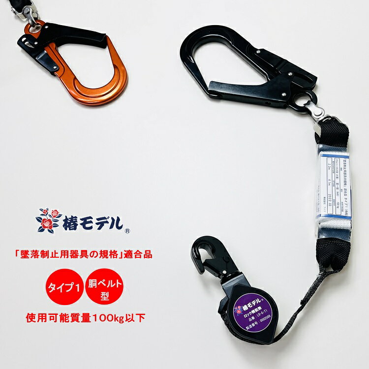 【タイプ1/胴ベルト型】【使用可能質量100kg以下】椿モデル フルハーネス型 胴ベルト型用ランヤード シングルランヤード 巻取式リール 第一種 胴ベルト型適合 LR-6-T1-BL/OR ブラック/オレンジ 墜落制止用器具適合