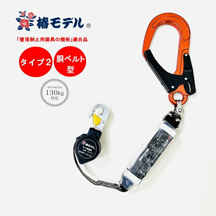 【タイプ2/胴ベルト型】【使用可能質量130kg以下】椿モデル フルハーネス型 胴ベルト型用ランヤード シングルランヤード 巻取式リール 第二種 胴ベルト型適合 LR-6-T2-130-OR オレンジ 墜落制止用器具適合