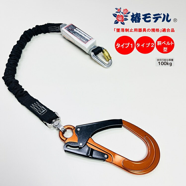 Rakuten - 【タイプ2/タイプ1/胴ベルト型】椿モデル ランヤード シングル伸縮じゃばらSC-ASOR-WJBL オレンジ アルミカラビナ小フック 使用可能質量100kg対応 墜落制止用器具