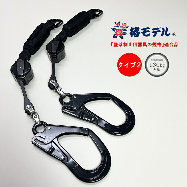 Rakuten - 【2台セット】【タイプ2/第二種】椿モデル フルハーネス専用ランヤード LRR7-T2-BL シングル ロック装置付き巻取式リール 第二種 使用可能質量130kg以下 墜落制止用器具適合