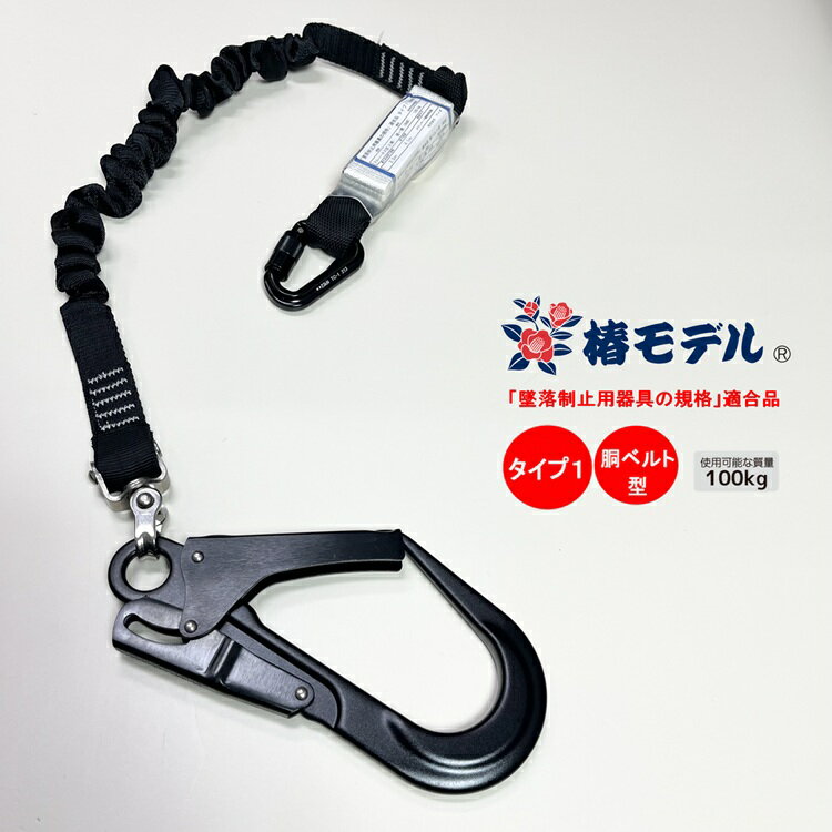 Rakuten - 【タイプ1/胴ベルト型】椿モデル ランヤード シングル伸縮じゃばらSC-ASBL-T1P ブラック アルミカラビナ小フック 使用可能質量100kg対応 墜落制止用器具