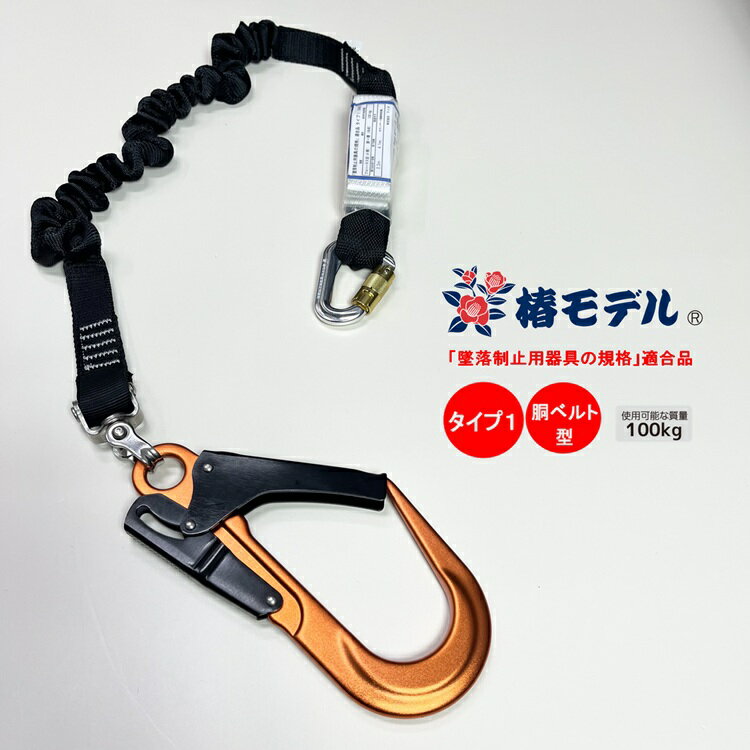 ■椿モデル 【タイプ1/胴ベルト型】【使用可能質量100kg以下】 墜落制止用器具 新規格安全帯 SC-ASOR-T1P 蛇腹ランヤード アルミカラビナ小フック ■機能 ・タイプ1(第一種)/胴ベルト型(第一種)のに適合 ・使用可能質量100kg以下 ・墜落制止用器具の規格適合 ・伸縮性のある蛇腹タイプ ・アルミ合金製大フック(スイベル部オールステンレス) ・アルミ合金製小カラビナ ■仕様 ランヤード長：通常時約1050mm/最大伸張約1580mm ■材質 大フック：アルミ合金製 小フック：アルミ合金製 スイベル(大フック)：オールステンレス製 ※PC環境によって色の差異がありますのでご了承下さい。 ※説明書き、注意書きをよくお読みになりご使用ください。 その他ランヤードはこちら その他墜落制止用器具関連商材はこちら