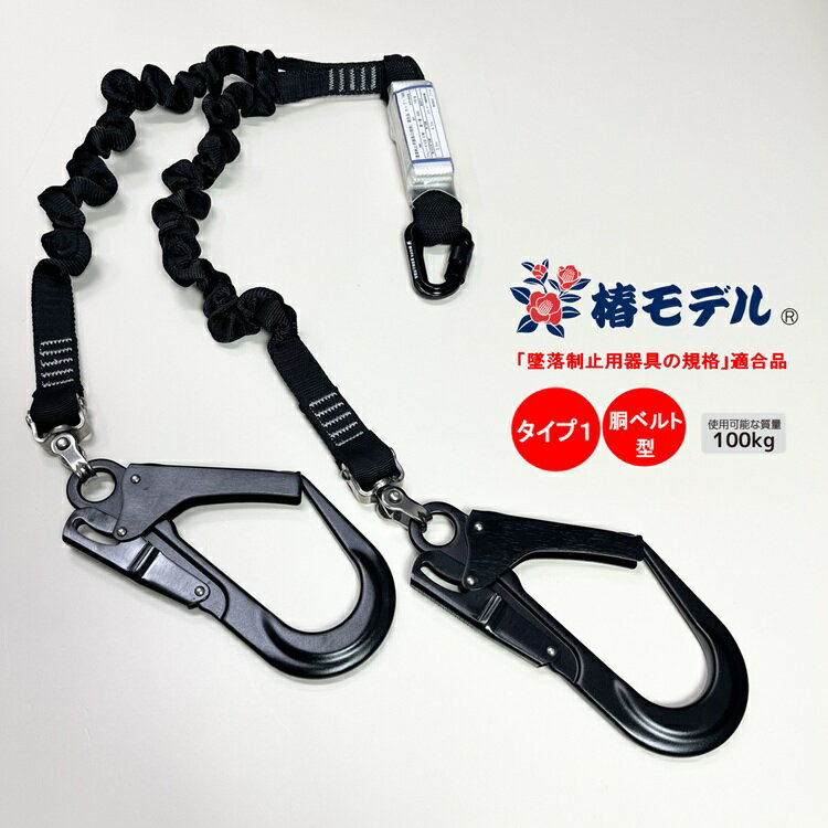 【タイプ1/胴ベルト型】椿モデル Wランヤード ダブル伸縮じゃばらSC-TWASBL-T1P ブラック アルミカラビナ小フック 使用可能質量100kg対応 墜落制止用器具