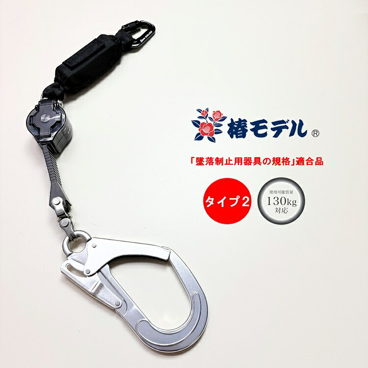 ■椿モデル【限定シルバーフック】 【ハーネス専用/タイプ2】【使用可能質量130kg以下】 墜落制止用器具 新規格安全帯 LRR7-T2-SIロック装置付き巻取式ランヤード ■機能 ・タイプ2(第二種) ・ロック装置付き巻取式 ・使用可能質量130kg以下 ・墜落制止用器具の規格適合 ・タイプ2史上最も小さいショックアブソーバー※2025年12月現在 ・軽量アルミ合金製フック/スイベルオールステンレス製 ・軽量アルミ合金製小カラビナ斜め開きツイストロック ■仕様 ポリカーボネート製カバー・ロック装置付き巻取器 第二種ショックアブソーバー アルミ合金製大フック アルミ合金製小カラビナ ウェビング幅(ベルト)：20mm オールステンレス製スイベル 最大伸長：約1650mm、収納時：約690mm 重量：約760g ※PC環境によって色の差異がありますのでご了承下さい。 ※説明書き、注意書きをよくお読みになりご使用ください。 その他ランヤードはこちら その他墜落制止用器具関連商材はこちら