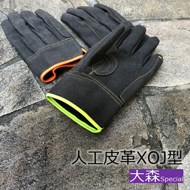 【2双までメール便可】XOJ 大森スペシャル Specialオリジナル 革手袋・皮手袋 XOJ型 人工皮革背縫い手袋 アテ付き 厚手 M・L 1