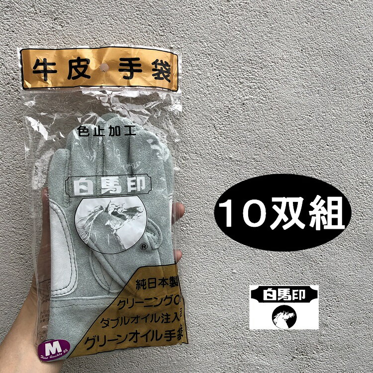 【10双組】白馬印 革手袋・皮手袋 グリーンオイル 背縫い皮手 日本製 純国産 M・Lサイズ