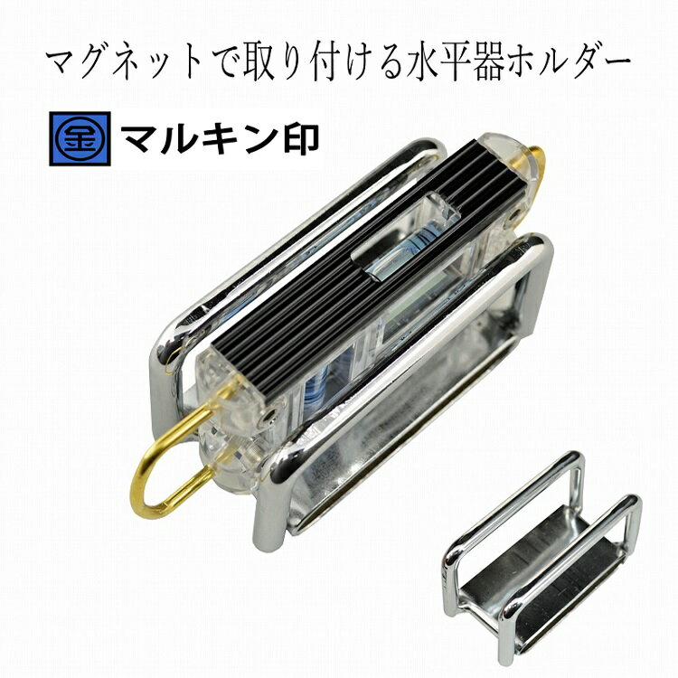 マルキン印 ナイスNICE 工具ホルダー 2314水平器ホルダー スチール工具差し