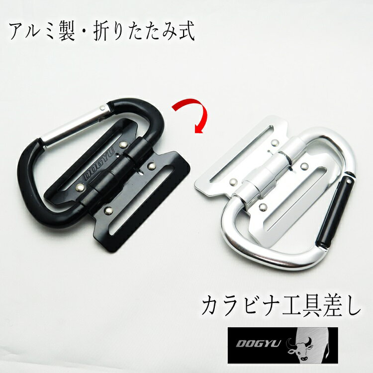 【メール便可】土牛 カラビナ工具差し アルミ製折りたたみ可動式カラビナフック F55 軽量アルミ 折りたたみ式 工具ホルダー 工具差し