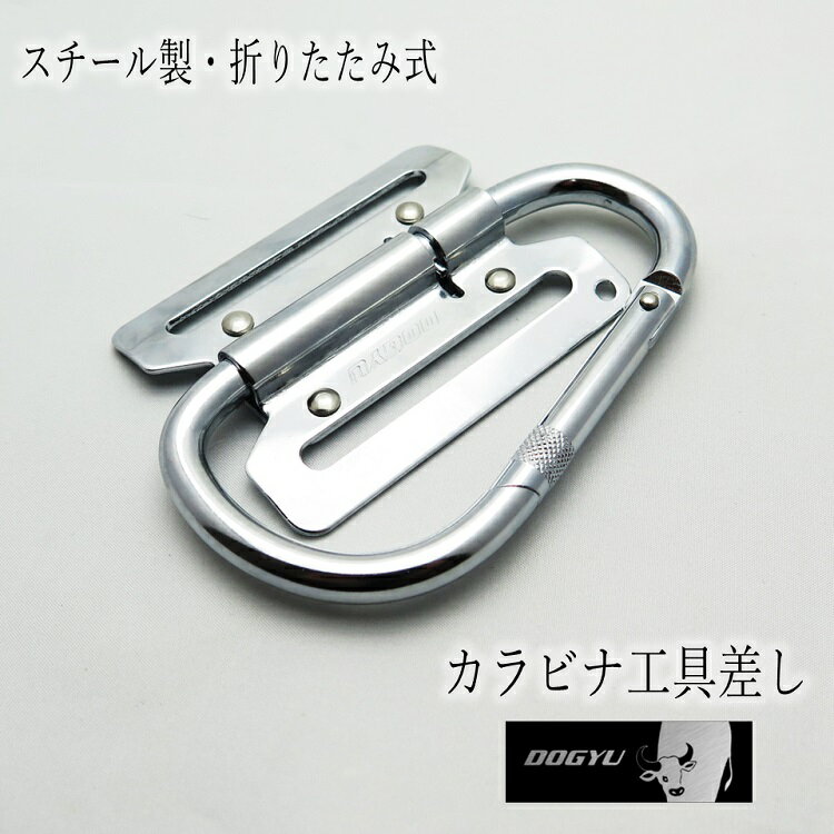 【メール便可】土牛 カラビナ工具差し スチール製折りたたみ可動式カラビナフック F52 折りたたみ式 工具ホルダー 工具差し