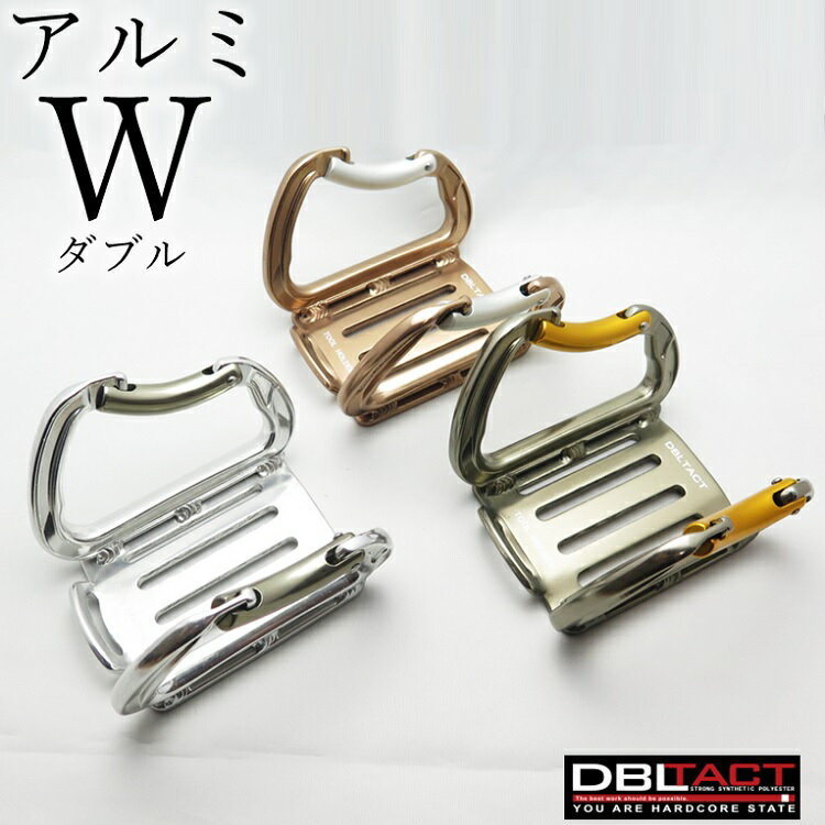 ダブルタクト DBLTACT カラビナ工具差し アルミ製Wダブルカラビナ工具差し 工具ホルダー DT-ATW シルバー ガンメタ チタン