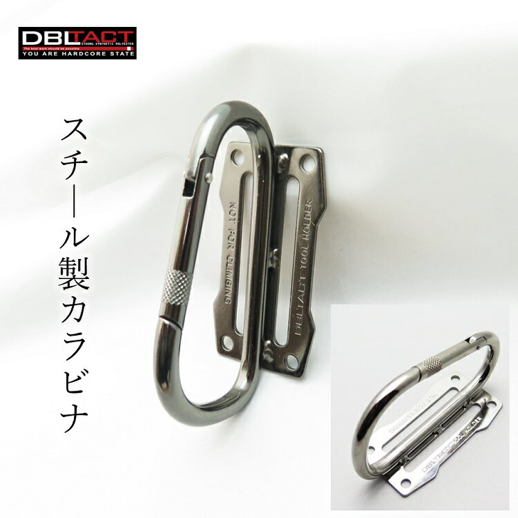 ダブルタクト DBLTACT カラビナ工具差し スチール製カラビナ工具差し 工具ホルダー DT-TH811 シルバー ガンメタ 8mm径 切れ込み