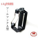 ラクダ カラビナ工具差し 特殊樹脂カラビナ工具差し 工具ホルダー 極軽ツールフックA型 弓型ゲート 清水製作所