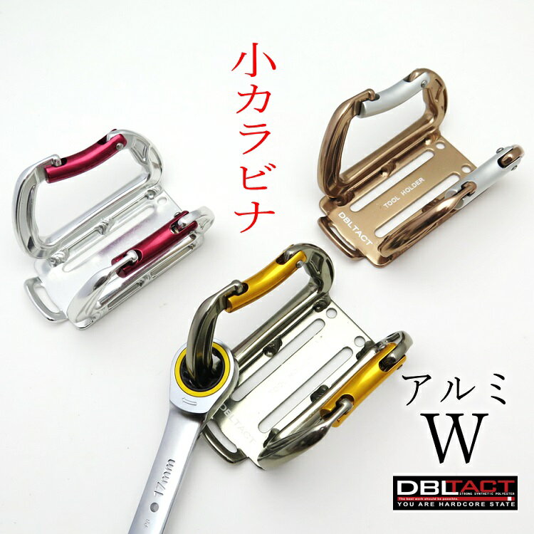 ダブルタクト DBLTACT カラビナ工具差し 小型アルミ製Wダブルカラビナ工具差し 工具ホルダー DT-AWS シルバー ガンメタ チタン