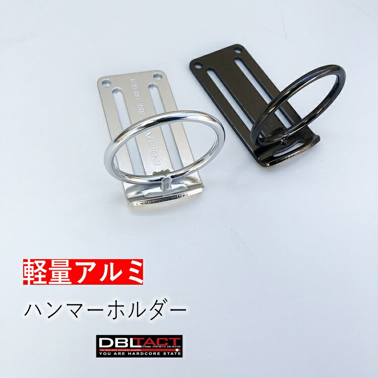 ダブルタクト DBLTACT 工具差しシングル 軽量アルミツールフック DT-ATH-02 ハンマー等 シルバー ガンメタ