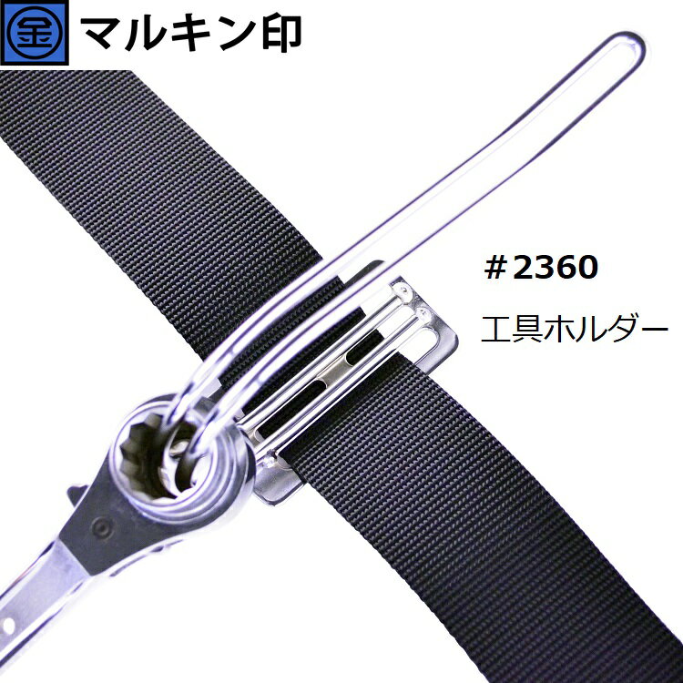 Rakuten - マルキン印 ナイスNICE 工具ホルダー 2360 Jフックロング ラチェットなど スチール工具差し