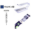 マルキン印 ナイスNICE 工具ホルダー 2370 Jフック ギアレンチ 水平器など スチール工具差し