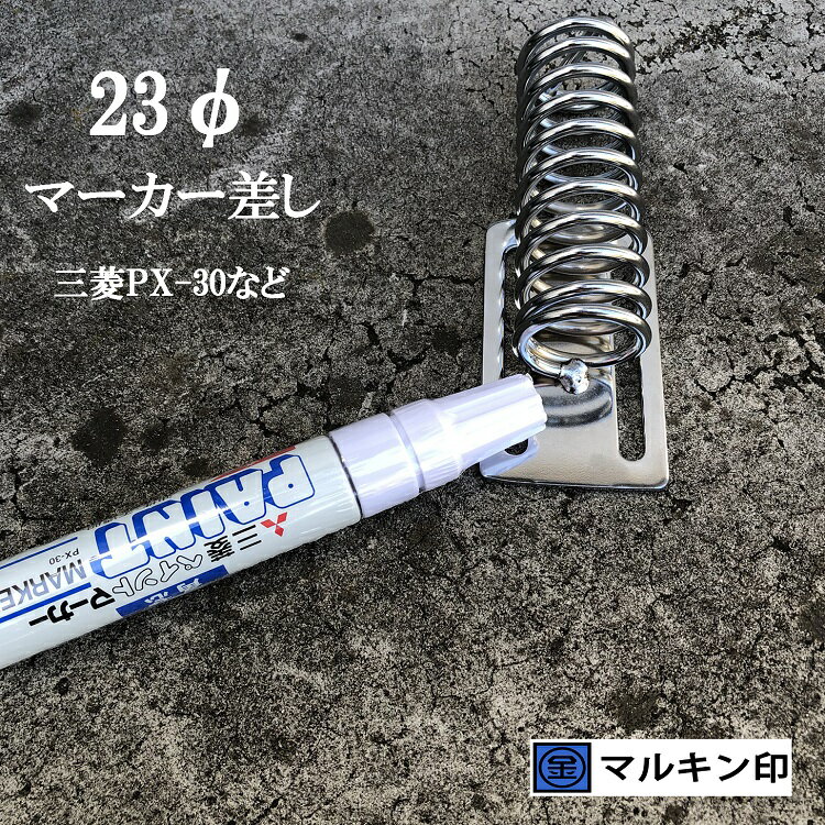 Rakuten - マルキン印 ナイスNICE 工具ホルダー 2363 マーカーホルダー 23mmマーカー(三菱PX-30)など スチール工具差し