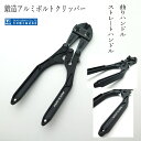 大洋精工 PICUS ボルトクリッパー ATPM250 ATP250 鍛造アルミボルトクリッパー 曲りハンドル ストレートハンドル 250mmハンドルに300m...
