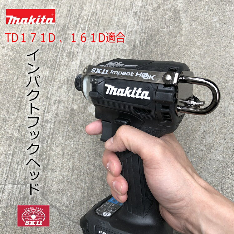 【楽天市場】【マキタ最新機種適合】SK11 藤原産業 インパクトフック ホルダーSIH-M-H SIH-M-H-N インパクトフックヘッド