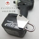 【メール便可】ラクダ RAKUDA インパクトフック ホルダー インパクトフック マキタ日立用 右手用左手用