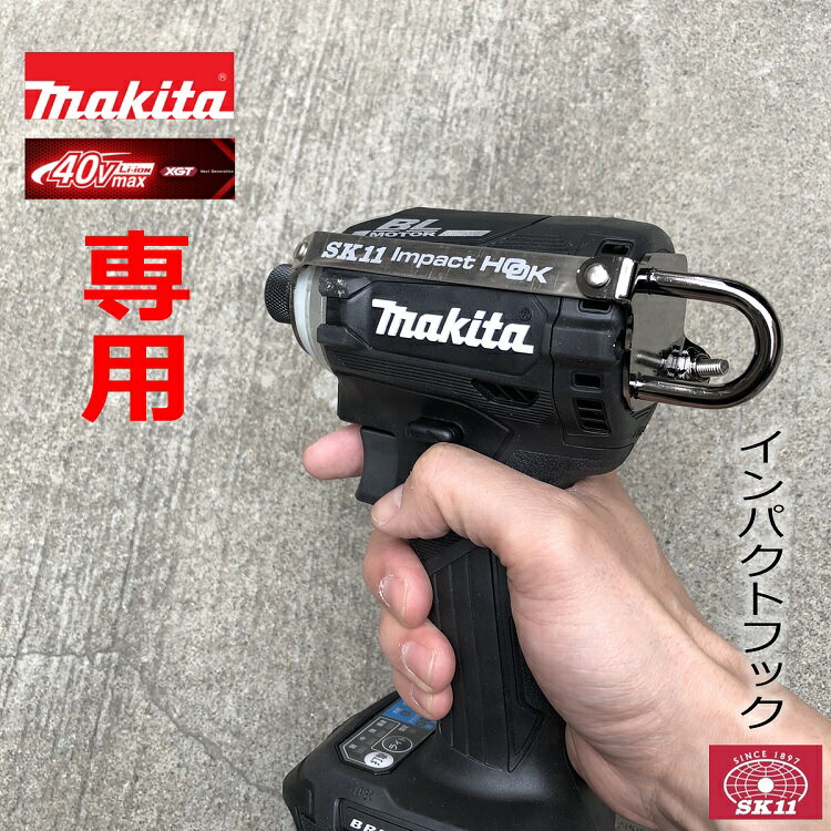 【マキタTD001 40Vmax専用】SK11 藤原産業 インパクトフック ホルダーSIH-M-H-40Vmax インパクトフックヘッド マキタTD001 40Vmax専用 左右兼用 ブラックメッキ