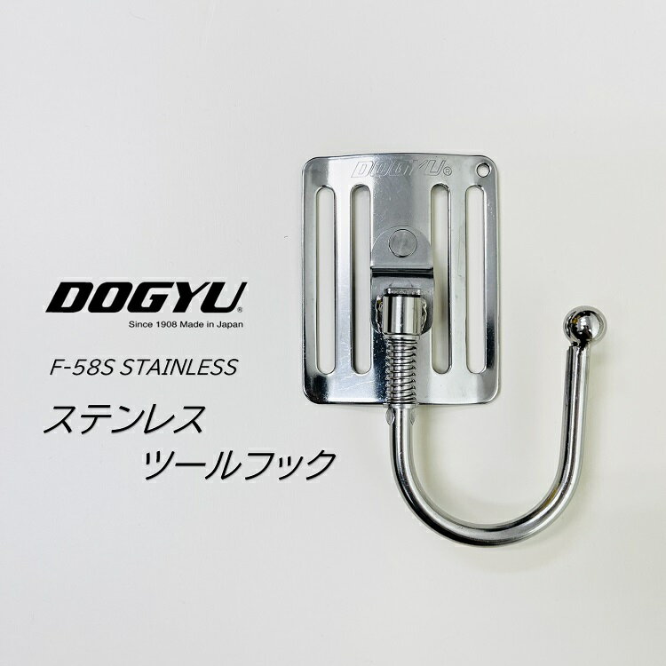 【メール便可】土牛 ツールフック 工具ホルダー F-58S ツールフックショートタイプ スプリング付き 可動式ステンレス製 工具差し インパクトなど