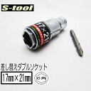 【メール便可】エスツール S-tool インパクトソケット 17mm×21mmダブルソケット SW1721 6角 ビット差し替え式