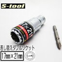 【メール便可】エスツール S-tool インパクトソケット 17mm×21mmダブルソケット SWD1721 12角 ビット差し替え式